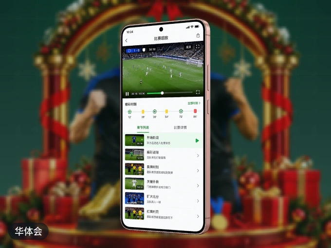 华体会 APP，装一次不再错过开赛
